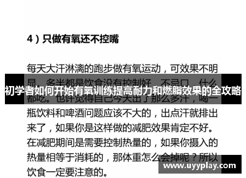 初学者如何开始有氧训练提高耐力和燃脂效果的全攻略