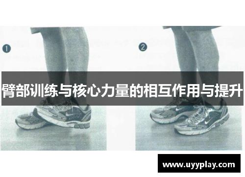 臂部训练与核心力量的相互作用与提升