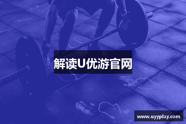 解读U优游官网